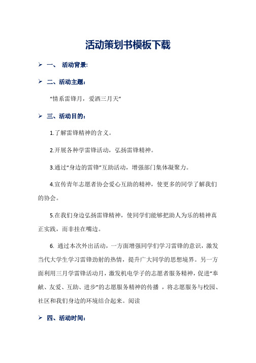 活动策划书模板下载word版本