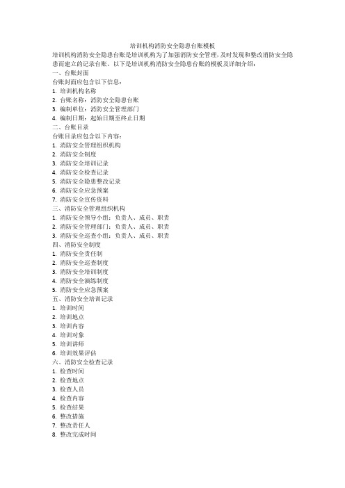 培训机构消防安全隐患台账模板