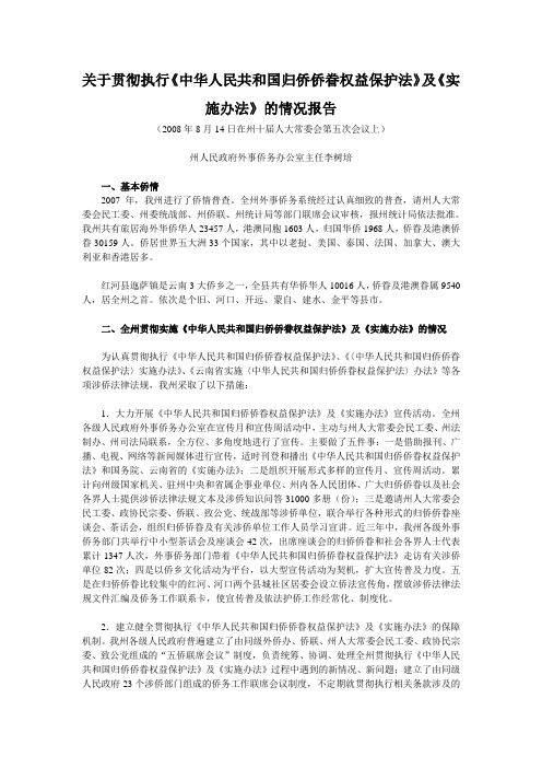 关于贯彻执行《中华人民共和国归侨侨眷权益保护法》及《实施办法》的情况报告