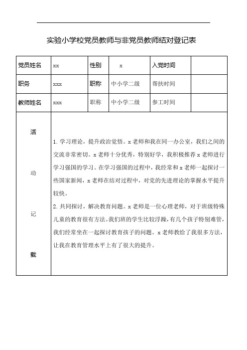 党员教师与非党员教师结对登记表   