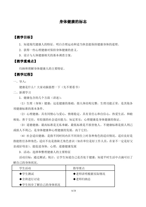 牛津上海版(五四学制)科学七年级上册：10.1.1 身体健康的标志  教案2