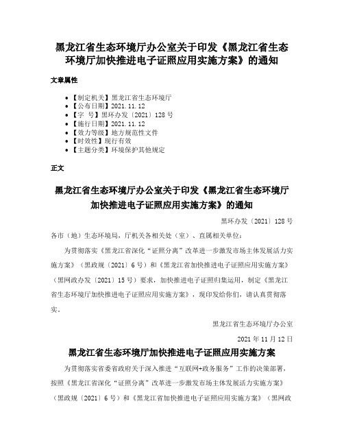 黑龙江省生态环境厅办公室关于印发《黑龙江省生态环境厅加快推进电子证照应用实施方案》的通知