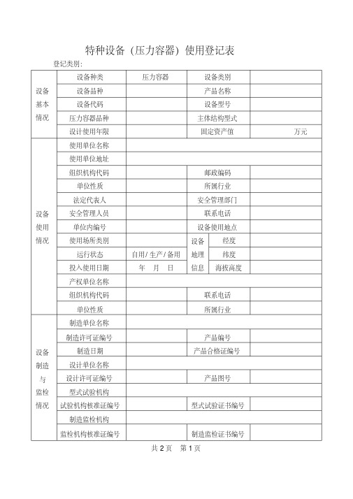 特种设备(压力容器)使用登记表及填写说明