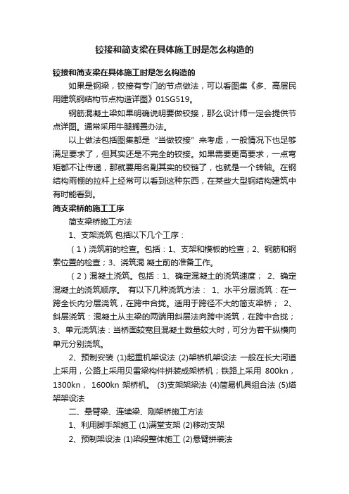 铰接和简支梁在具体施工时是怎么构造的