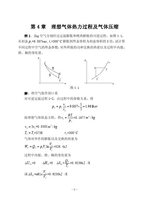 理想气体热力过程及气体压缩