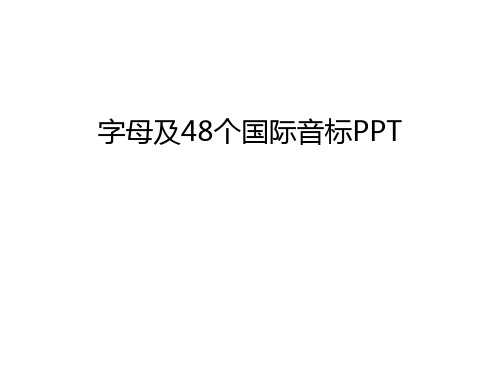 字母及48个国际音标PPT上课讲义