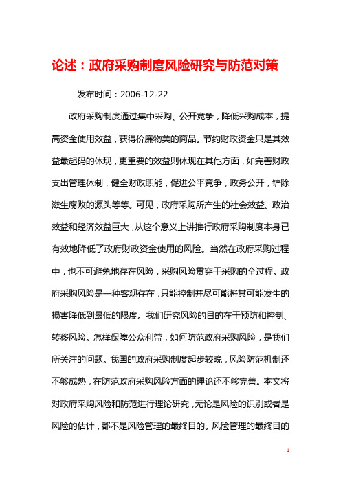 论述政府采购法律风险及防范