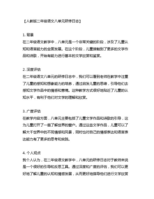 人教版二年级语文八单元研修日志