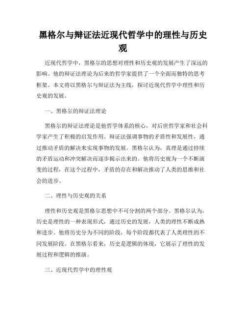 黑格尔与辩证法近现代哲学中的理性与历史观