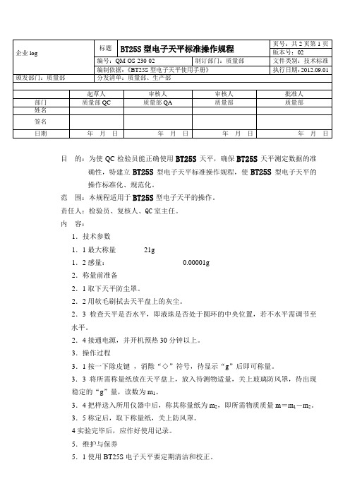 BT25S型电子天平标准操作规程