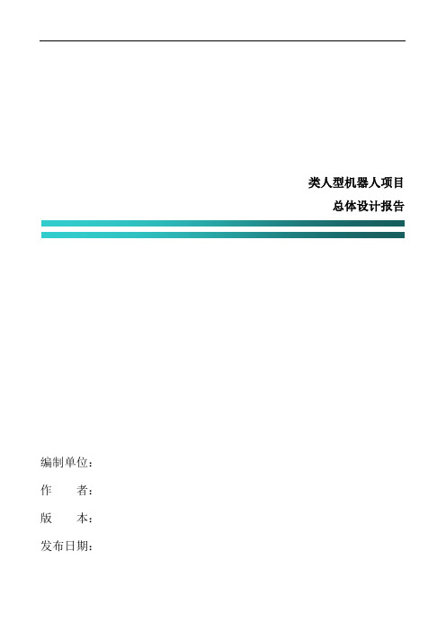 类人形机器人项目总体设计报告