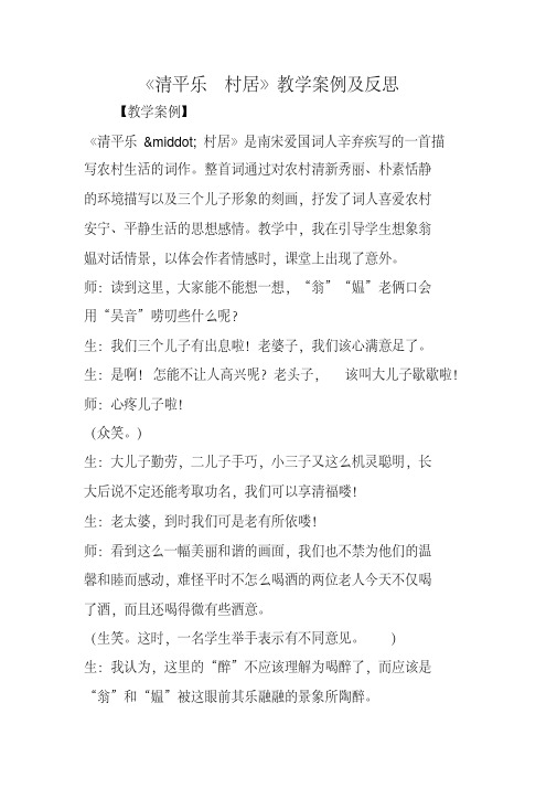 《清平乐_村居》教学案例及反思