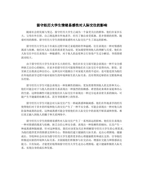 留守经历大学生情绪易感性对人际交往的影响