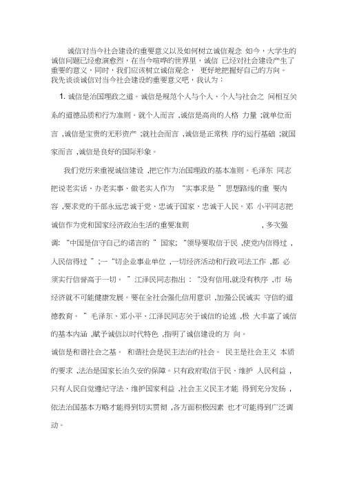 诚信对当今社会建设的重要意义以及如何树立诚信观念