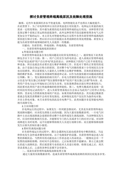 探讨负荷管理终端离线原因及故障处理措施