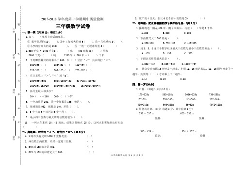 2017-2018学年度第一学期期中质量检测三年级数学试卷及答案