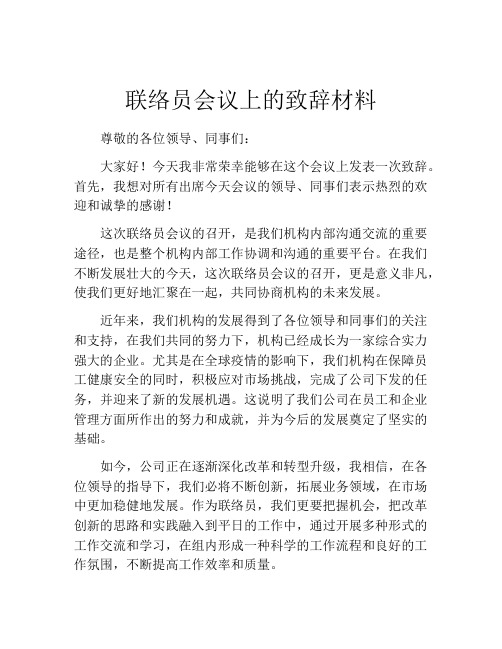 联络员会议上的致辞材料