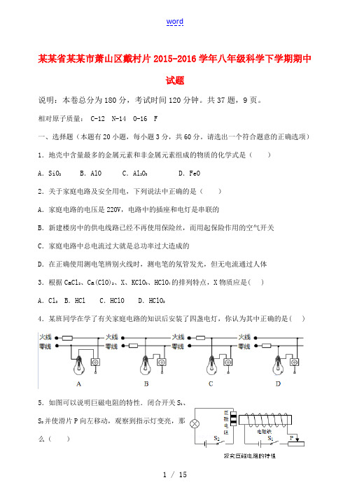 浙江省杭州市萧山区戴村片八年级科学下学期期中试题 浙教版-浙教版初中八年级全册自然科学试题