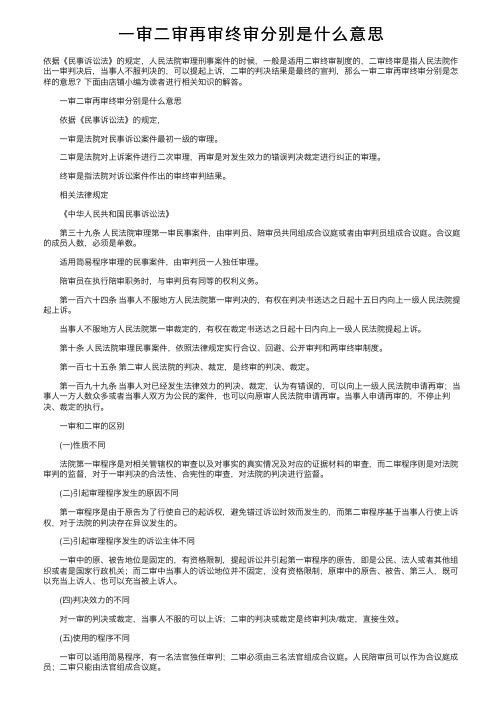 一审二审再审终审分别是什么意思