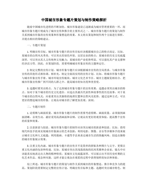 中国城市形象专题片策划与制作策略探析