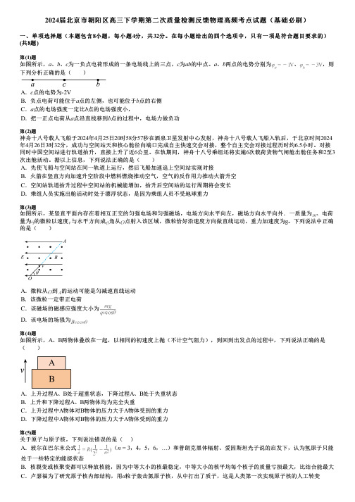 2024届北京市朝阳区高三下学期第二次质量检测反馈物理高频考点试题(基础必刷)