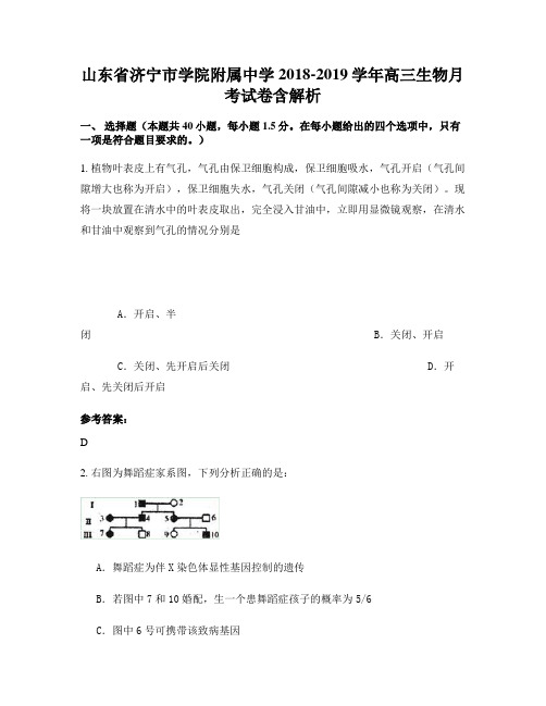 山东省济宁市学院附属中学2018-2019学年高三生物月考试卷含解析