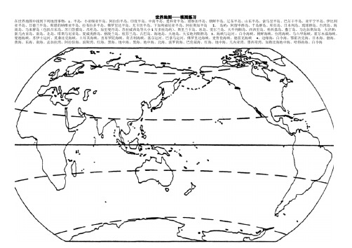 世界地形图(填图练习)