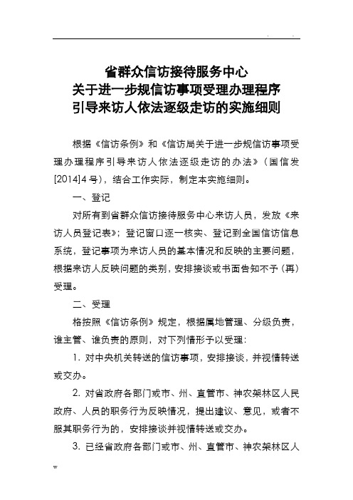 关于进一步规范信访事项受理办理程序引导来访人依法逐级走访的实施细则