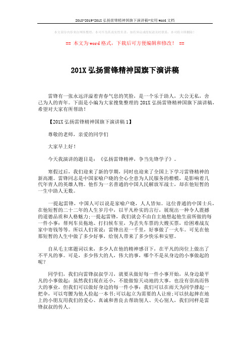 2018-2019-201X弘扬雷锋精神国旗下演讲稿-实用word文档 (3页)