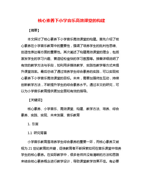 核心素养下小学音乐高效课堂的构建