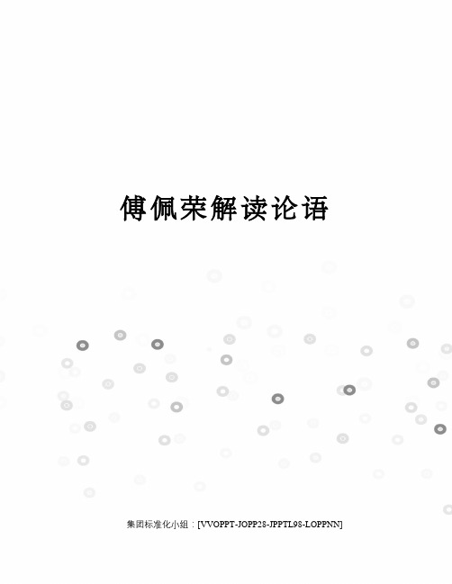 傅佩荣解读论语修订版