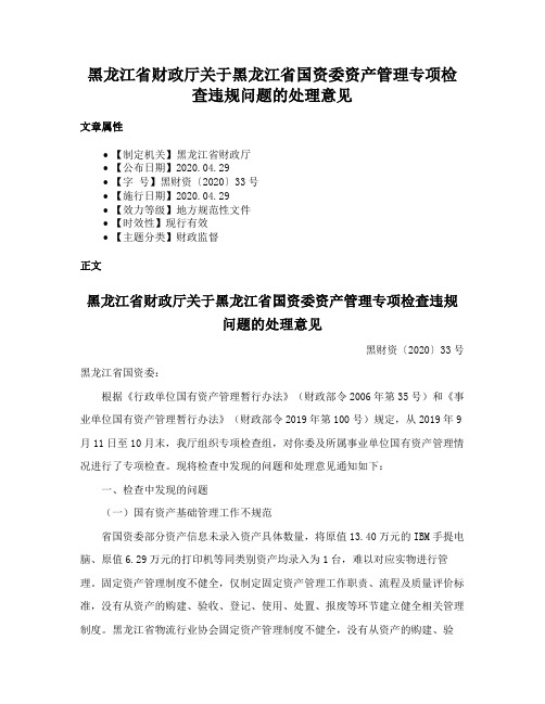 黑龙江省财政厅关于黑龙江省国资委资产管理专项检查违规问题的处理意见