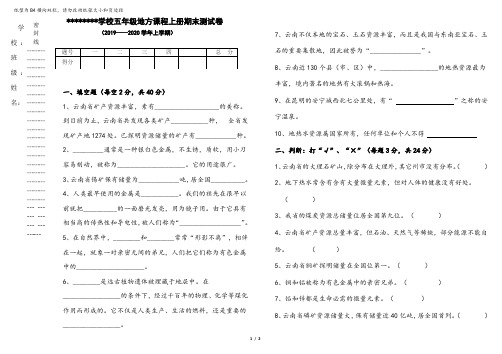 五年级地方课程上册期末测试卷