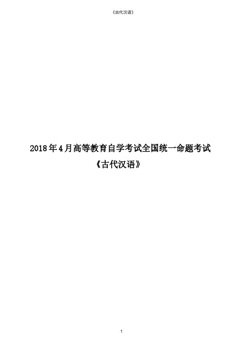 2018年4月高等教育自学考试全国统一命题考试《古代汉语》真题