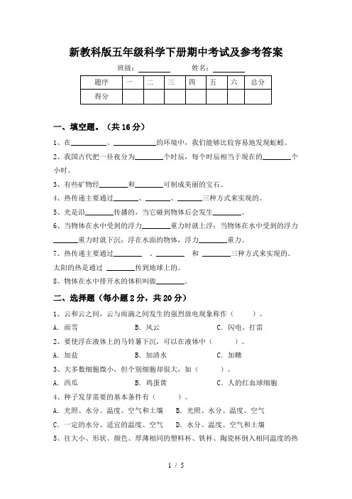 新教科版五年级科学下册期中考试及参考答案