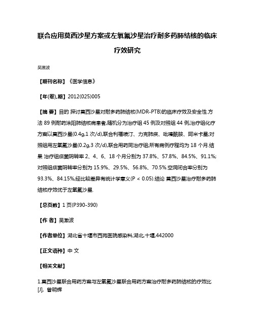 联合应用莫西沙星方案或左氧氟沙星治疗耐多药肺结核的临床疗效研究