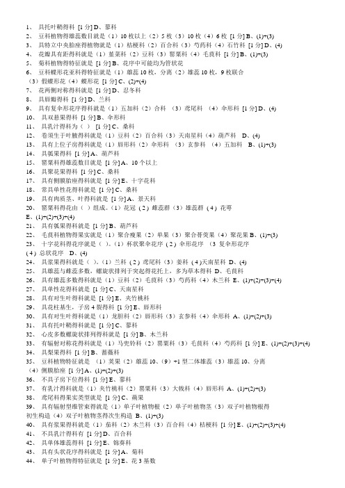 北京中医药大学-远程教育-药用植物学第三次作业