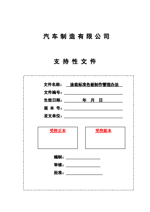 喷涂装标准色板制作管理办法