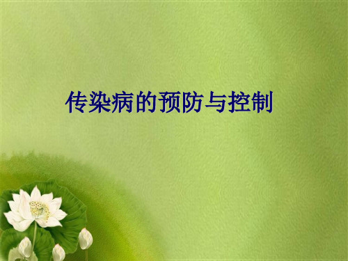 八年级生物传染病的预防.ppt