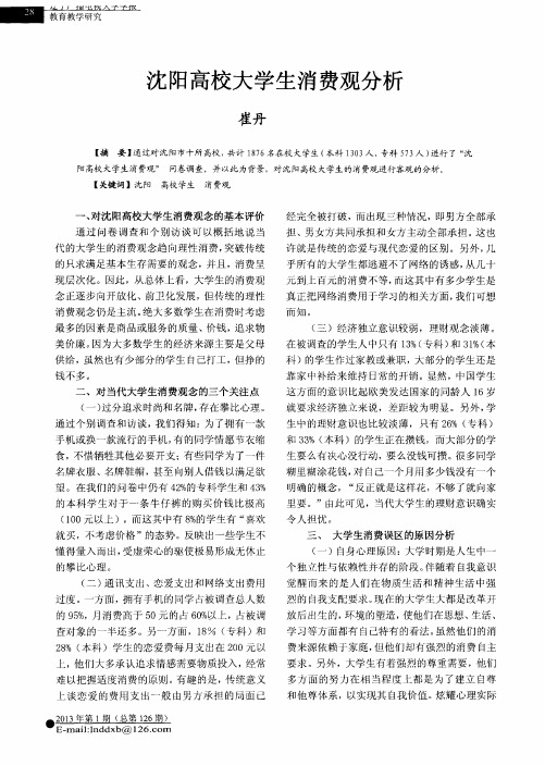 沈阳高校大学生消费观分析