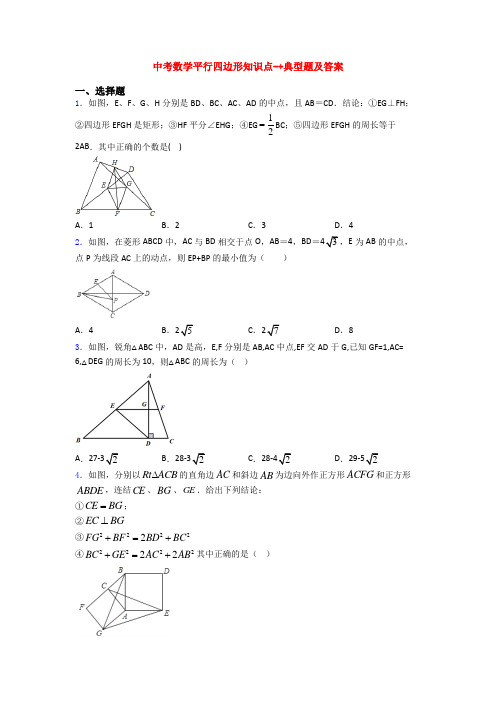 中考数学平行四边形知识点-+典型题及答案