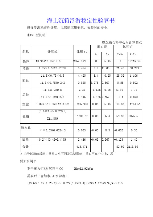 海上沉箱浮游稳定性验算书