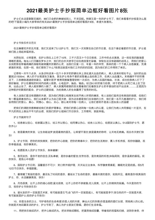 2021最美护士手抄报简单边框好看图片8张