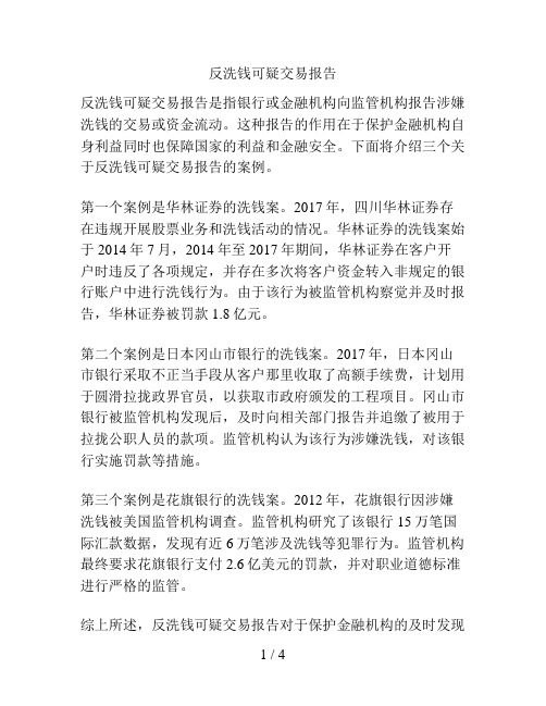 反洗钱可疑交易报告