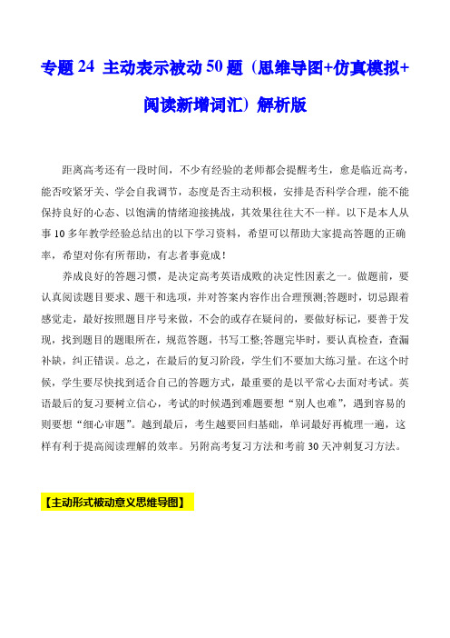 超实用高考英语专题复习：专题24 主动表示被动50题 (思维导图+高考真题+完形生僻词) (解析版)