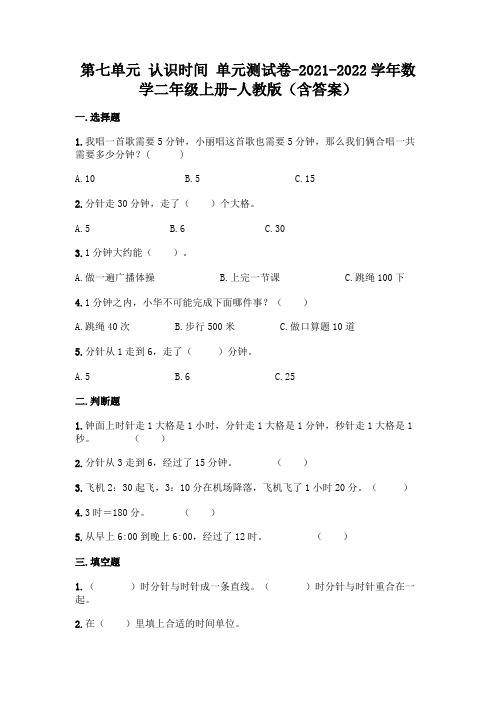 最新人教版二年级上册数学第七单元 认识时间 测试卷及答案