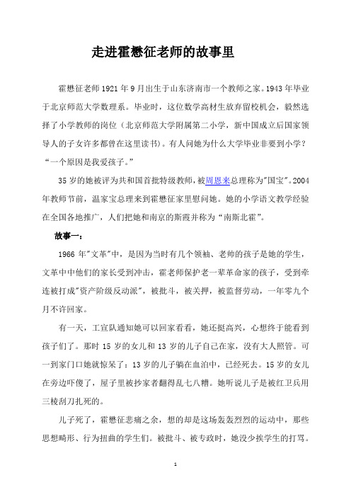 走进霍懋征老师的故事里