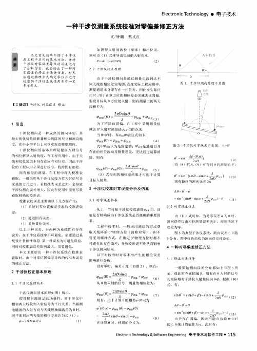 一种干涉仪测量系统校准对零偏差修正方法