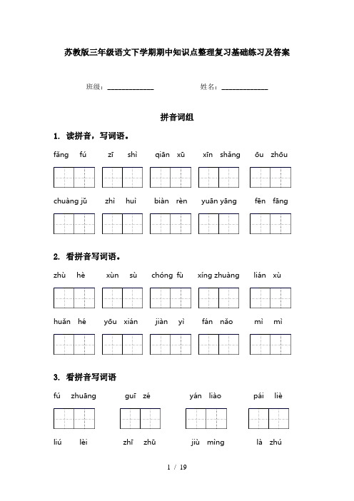 苏教版三年级语文下学期期中知识点整理复习基础练习及答案