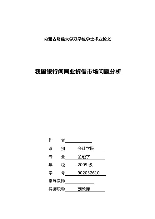 我国银行间同业拆借市场问题分析